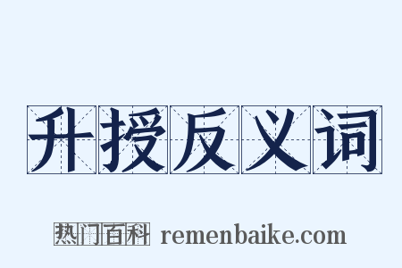 升授反义词是什么意思的图片